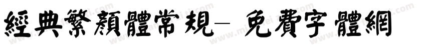 经典繁颜体常规字体转换