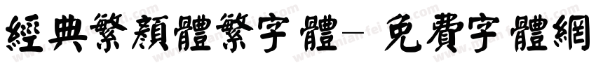 经典繁颜体繁字体字体转换
