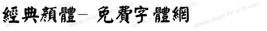 经典颜体字体转换