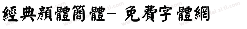 经典颜体简体字体转换