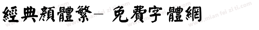 经典颜体繁字体转换