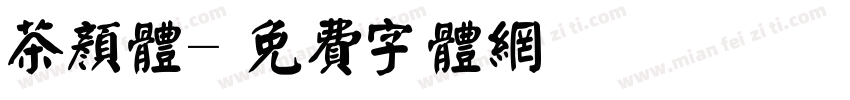 茶颜体字体转换