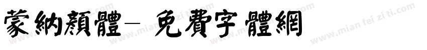 蒙纳颜体字体转换