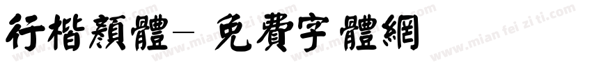行楷颜体字体转换