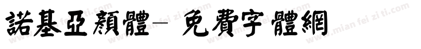 诺基亚颜体字体转换