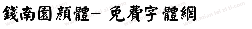 钱南园颜体字体转换