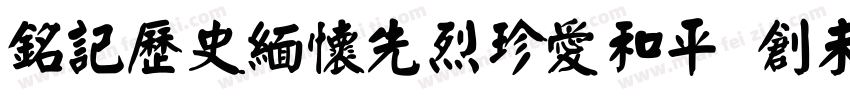 铭记历史缅怀先烈珍爱和平開创未耒(颜体字体转换