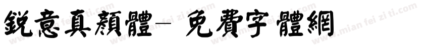 锐意真颜体字体转换
