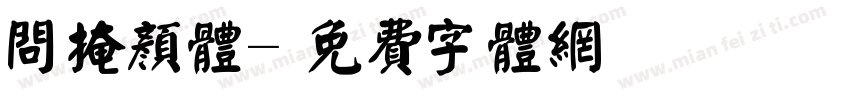 问掩颜体字体转换