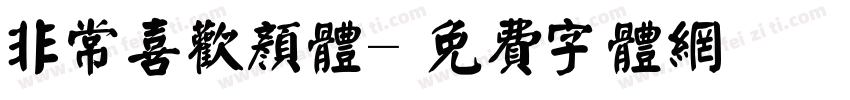 非常喜欢颜体字体转换