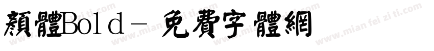 颜体Bold字体转换