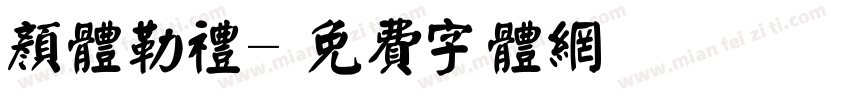 颜体勒礼字体转换