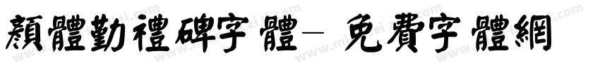 颜体勤礼碑字体字体转换