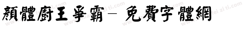 颜体厨王争霸字体转换