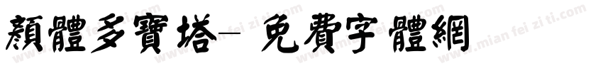 颜体多宝塔字体转换