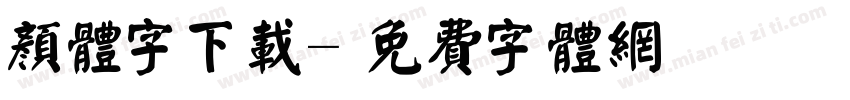 颜体字下载字体转换