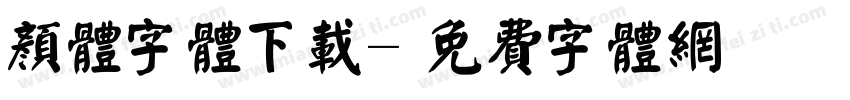 颜体字体下载字体转换