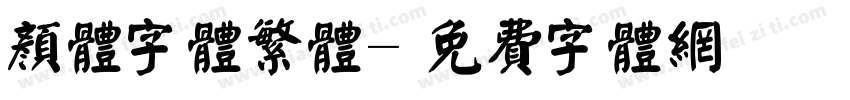 颜体字体繁体字体转换