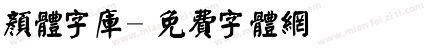 颜体字库字体转换