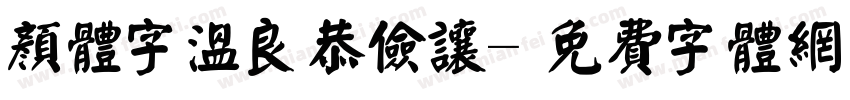 颜体字温良恭俭让字体转换