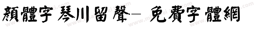 颜体字琴川留声字体转换