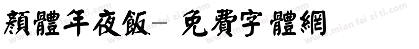 颜体年夜饭字体转换