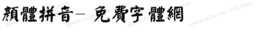 颜体拼音字体转换