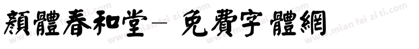 颜体春和堂字体转换