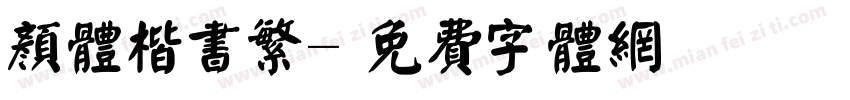 颜体楷书繁字体转换
