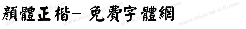 颜体正楷字体转换