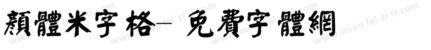 颜体米字格字体转换