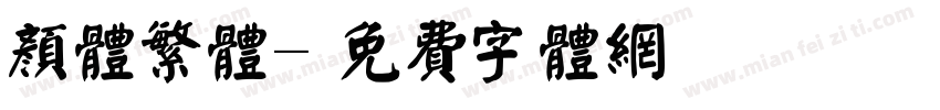 颜体繁体字体转换