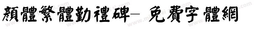 颜体繁体勤礼碑字体转换
