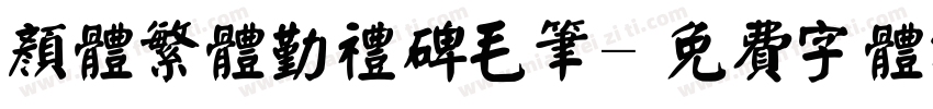颜体繁体勤礼碑毛笔字体转换