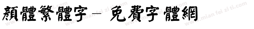 颜体繁体字字体转换