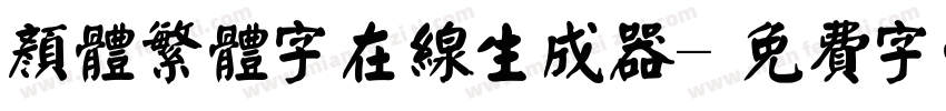 颜体繁体字在线生成器字体转换