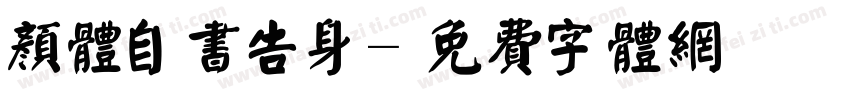 颜体自书告身字体转换