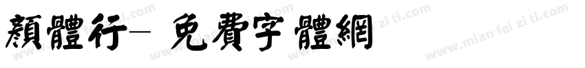 颜体行字体转换