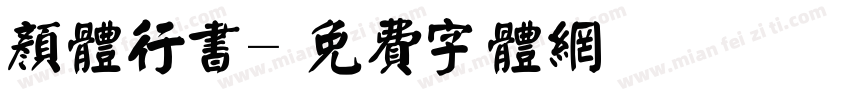 颜体行书字体转换