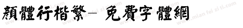 颜体行楷繁字体转换