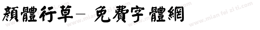 颜体行草字体转换