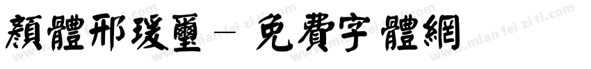 颜体邢瑗玺字体转换