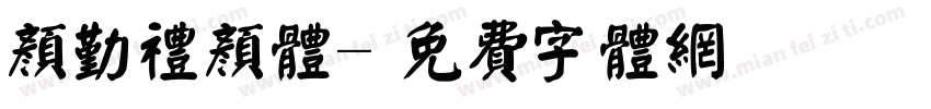 颜勤礼颜体字体转换