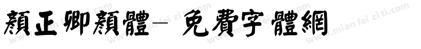 颜正卿颜体字体转换