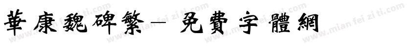 华康魏碑繁字体转换