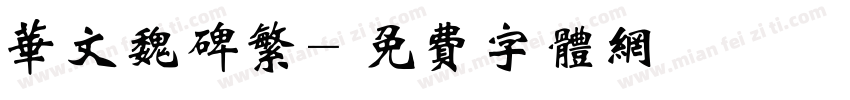 华文魏碑繁字体转换
