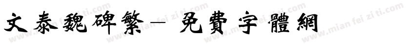 文泰魏碑繁字体转换