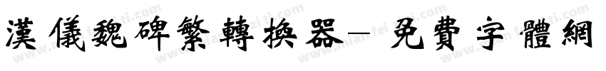 汉仪魏碑繁转换器字体转换