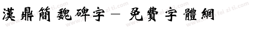 汉鼎简魏碑字字体转换