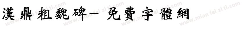 汉鼎粗魏碑字体转换